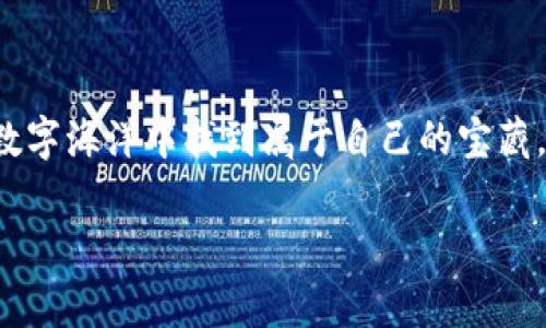 火币网USDT钱包地址：一场数字货币的寻宝之旅

在这个数字货币的时代，如何高效、安全地管理你的资产就像在茫茫大海中寻找那颗闪闪发光的宝石。其中，火币网作为一个知名的数字资产交易平台，其USDT钱包地址就像是一座神秘的藏宝图，吸引着每一个投资者的目光。那么，火币网的USDT钱包地址到底藏在什么地方呢？今天，就让我们一起踏上这场寻宝之旅，探索火币网USDT钱包的秘密。

火币网简介：数字货币的“超市”

火币网自2013年成立以来，已经成为全球最大的数字资产交易平台之一。想象一下，如果把数字货币比作超市里的商品，火币网就是那个一应俱全的超市，既有“新鲜出炉”的USDT，也有各种热门的山寨币。而用户在这个平台上，就像拿着购物篮的消费者，能够轻松购买自己想要的数字货币。

什么是USDT：数字货币界的“稳定币”

在我们深入火币网之前，先来了解一下USDT。USDT（Tether）是一种和美元等值的稳定币，简单来说，每个USDT的价值都相当于1美元。这就像是你身边的十块钱和一张十元人民币纸币，相互之间是可以互换的。因此，USDT成为许多人进行数字货币交易时的首选，因为它的价值比较稳定，能够有效降低市场波动带来的风险。“谁还没点小烦恼呢？”在投资上，能找到一份“稳定”的资产总是明智之举。

如何找到火币网的USDT钱包地址

现在，我们终于可以揭开火币网USDT钱包地址的神秘面纱。首先，你需要登录火币网的账户。如果你还没有账户，那就需要先完成注册。无论你是资深的交易员，还是刚入门的小白，都可以在火币网上找到属于自己的交易空间。

登录成功后，你需要找到“资产”选项，通常这个选项就像是超市里的“购物车”一样，放置着你的各种资产。在“资产”中，寻找USDT，点击进入。从这个页面开始，神秘的地址就会显现出来。

获取USDT钱包地址的详细步骤

1. **登录火币网**：首先输入你的账户名和密码，进入这个数字货币的“超市”。

2. **前往资产页面**：在主页上，找到“资产”选项，点击进入。

3. **选择USDT**：在资产页面中，寻找“USDT”选项，就像寻找超市里你最喜欢的零食。

4. **获取钱包地址**：点击USDT后，会出现你的钱包地址，这是一串字母和数字的组合，就像藏宝图上的标记。

5. **存币/提币**：将USDT转入你的钱包地址，或是从其他平台提币到火币的地址，确保信息无误，记得再次核对！

安全性：保护你的“宝藏”是第一位的！

在这个数字时代，保护个人资产的安全就像守护一座藏宝库。火币网在资产安全方面也有很多措施来保护用户的资产安全。采用先进的加密技术、冷钱包存储等手段，确保每一位用户的资产都能被妥善保护。在使用火币网的同时，也请常回头检查你自己的账户信息，一旦发现异常，及时采取措施。

轻松交易：更高效的投资体验

在拥有USDT钱包地址后，你可以轻松进行交易。无论是买入新兴的山寨币，还是进行資產的转换，USDT的便利性会为你带来更高效的投资体验。想象一下，你的资产就在你手中漂浮，如果说马会飞，那火币就能让你的资产飞得更高。

总结：寻找USDT钱包地址是一场数字寻宝旅行

在本文中，我们揭开了火币网USDT钱包地址的神秘面纱。通过简单的步骤，任何人都可以找到自己的USDT钱包地址，并利用这种稳定币更好地进行投资。在这个数字货币的世界里，掌握一些基本知识和技能，就能让你在寻宝的过程中更加从容自信。

希望每一位投资者都能找到自己心仪的数字资产，并在这个充满变数的市场中，乘风破浪，顺利到达理想的彼岸。因为在数字货币的海洋中，投资本身就是一场冒险的旅程，谁能说，未来的你，在某一个时刻，会拥有令人艳羡的财富呢？

附：相关常见问题解答

当然，除了以上关键信息，相信大家还有许多关于火币网和USDT的疑问。接下来，我们来解答一些常见问题，让你的投资旅程更顺畅。

strong1. USDT可以在哪里使用？/strong
USDT被广泛应用于各种数字货币交易所，用户可以使用它进行买卖、交易、投资等。其流通性极高，用户可以轻松找到交易对。

strong2. 如何保障在火币网的交易安全？/strong
建议用户启用双重认证、定期更改密码，避免在不安全的网络环境中操作交易，及时检查交易记录。

strong3. USDT与其他稳定币的区别是什么？/strong
USDT是最早且最为流通的稳定币，其价值与美元挂钩，相比其他稳定币，USDT的接受度更高，更加便于交易。

strong4. 交易USDT需要手续费吗？/strong
是的，火币网对于每次交易都会收取一定的手续费，具体费用根据交易对和市场情况有所不同。

希望上述内容能帮助你更好地理解火币网USDT钱包的使用。如果你在使用中有任何疑惑，随时可以查阅火币网的帮助中心，或者咨询客服。“谁还没点小烦恼呢？”但相信你会在这片数字海洋中找到属于自己的宝藏。

火币网, USDT, 数字货币, 钱包地址/guanjianci