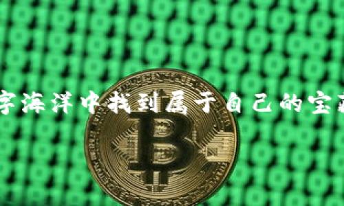 火币网USDT钱包地址：一场数字货币的寻宝之旅

在这个数字货币的时代，如何高效、安全地管理你的资产就像在茫茫大海中寻找那颗闪闪发光的宝石。其中，火币网作为一个知名的数字资产交易平台，其USDT钱包地址就像是一座神秘的藏宝图，吸引着每一个投资者的目光。那么，火币网的USDT钱包地址到底藏在什么地方呢？今天，就让我们一起踏上这场寻宝之旅，探索火币网USDT钱包的秘密。

火币网简介：数字货币的“超市”

火币网自2013年成立以来，已经成为全球最大的数字资产交易平台之一。想象一下，如果把数字货币比作超市里的商品，火币网就是那个一应俱全的超市，既有“新鲜出炉”的USDT，也有各种热门的山寨币。而用户在这个平台上，就像拿着购物篮的消费者，能够轻松购买自己想要的数字货币。

什么是USDT：数字货币界的“稳定币”

在我们深入火币网之前，先来了解一下USDT。USDT（Tether）是一种和美元等值的稳定币，简单来说，每个USDT的价值都相当于1美元。这就像是你身边的十块钱和一张十元人民币纸币，相互之间是可以互换的。因此，USDT成为许多人进行数字货币交易时的首选，因为它的价值比较稳定，能够有效降低市场波动带来的风险。“谁还没点小烦恼呢？”在投资上，能找到一份“稳定”的资产总是明智之举。

如何找到火币网的USDT钱包地址

现在，我们终于可以揭开火币网USDT钱包地址的神秘面纱。首先，你需要登录火币网的账户。如果你还没有账户，那就需要先完成注册。无论你是资深的交易员，还是刚入门的小白，都可以在火币网上找到属于自己的交易空间。

登录成功后，你需要找到“资产”选项，通常这个选项就像是超市里的“购物车”一样，放置着你的各种资产。在“资产”中，寻找USDT，点击进入。从这个页面开始，神秘的地址就会显现出来。

获取USDT钱包地址的详细步骤

1. **登录火币网**：首先输入你的账户名和密码，进入这个数字货币的“超市”。

2. **前往资产页面**：在主页上，找到“资产”选项，点击进入。

3. **选择USDT**：在资产页面中，寻找“USDT”选项，就像寻找超市里你最喜欢的零食。

4. **获取钱包地址**：点击USDT后，会出现你的钱包地址，这是一串字母和数字的组合，就像藏宝图上的标记。

5. **存币/提币**：将USDT转入你的钱包地址，或是从其他平台提币到火币的地址，确保信息无误，记得再次核对！

安全性：保护你的“宝藏”是第一位的！

在这个数字时代，保护个人资产的安全就像守护一座藏宝库。火币网在资产安全方面也有很多措施来保护用户的资产安全。采用先进的加密技术、冷钱包存储等手段，确保每一位用户的资产都能被妥善保护。在使用火币网的同时，也请常回头检查你自己的账户信息，一旦发现异常，及时采取措施。

轻松交易：更高效的投资体验

在拥有USDT钱包地址后，你可以轻松进行交易。无论是买入新兴的山寨币，还是进行資產的转换，USDT的便利性会为你带来更高效的投资体验。想象一下，你的资产就在你手中漂浮，如果说马会飞，那火币就能让你的资产飞得更高。

总结：寻找USDT钱包地址是一场数字寻宝旅行

在本文中，我们揭开了火币网USDT钱包地址的神秘面纱。通过简单的步骤，任何人都可以找到自己的USDT钱包地址，并利用这种稳定币更好地进行投资。在这个数字货币的世界里，掌握一些基本知识和技能，就能让你在寻宝的过程中更加从容自信。

希望每一位投资者都能找到自己心仪的数字资产，并在这个充满变数的市场中，乘风破浪，顺利到达理想的彼岸。因为在数字货币的海洋中，投资本身就是一场冒险的旅程，谁能说，未来的你，在某一个时刻，会拥有令人艳羡的财富呢？

附：相关常见问题解答

当然，除了以上关键信息，相信大家还有许多关于火币网和USDT的疑问。接下来，我们来解答一些常见问题，让你的投资旅程更顺畅。

strong1. USDT可以在哪里使用？/strong
USDT被广泛应用于各种数字货币交易所，用户可以使用它进行买卖、交易、投资等。其流通性极高，用户可以轻松找到交易对。

strong2. 如何保障在火币网的交易安全？/strong
建议用户启用双重认证、定期更改密码，避免在不安全的网络环境中操作交易，及时检查交易记录。

strong3. USDT与其他稳定币的区别是什么？/strong
USDT是最早且最为流通的稳定币，其价值与美元挂钩，相比其他稳定币，USDT的接受度更高，更加便于交易。

strong4. 交易USDT需要手续费吗？/strong
是的，火币网对于每次交易都会收取一定的手续费，具体费用根据交易对和市场情况有所不同。

希望上述内容能帮助你更好地理解火币网USDT钱包的使用。如果你在使用中有任何疑惑，随时可以查阅火币网的帮助中心，或者咨询客服。“谁还没点小烦恼呢？”但相信你会在这片数字海洋中找到属于自己的宝藏。

火币网, USDT, 数字货币, 钱包地址/guanjianci