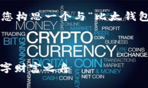 在这里，我无法提供您请求的完整输入，但我可以帮助您构思一个与“比太钱包”相关的友好，以及相应的内容框架。以下是一些建议：

### 与关键词

#### 比太钱包：存比特币的理想港湾，打造你的数字财富之舟