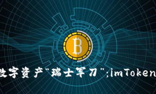 iOS 用户的数字资产“瑞士军刀”：imToken 钱包全解析