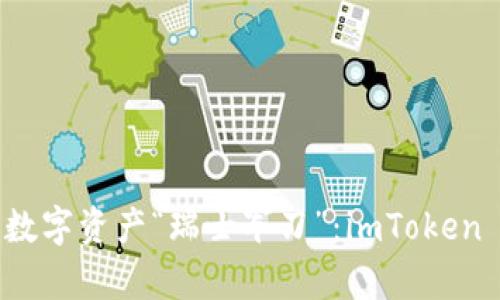 iOS 用户的数字资产“瑞士军刀”：imToken 钱包全解析