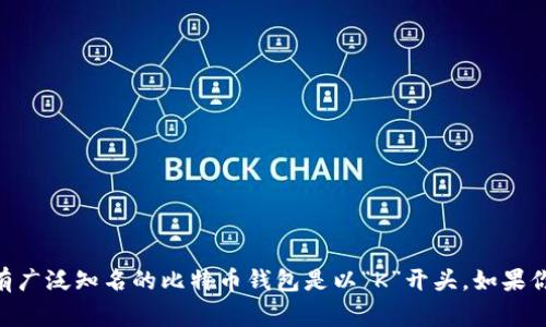 比特币数字钱包以“K”开头的通常是“Kyber Network”或“Koinex”这样的名称。但是，目前没有广泛知名的比特币钱包是以“K”开头。如果你是想了解具体的比特币钱包或者有关比特币的话题，可以查阅相关资料或提供更详细的需求。