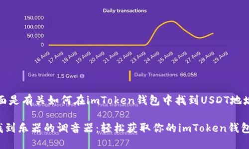 当然可以，下面是有关如何在imToken钱包中找到USDT地址的详细介绍。

### 如同找到乐器的调音器：轻松获取你的imToken钱包USDT地址