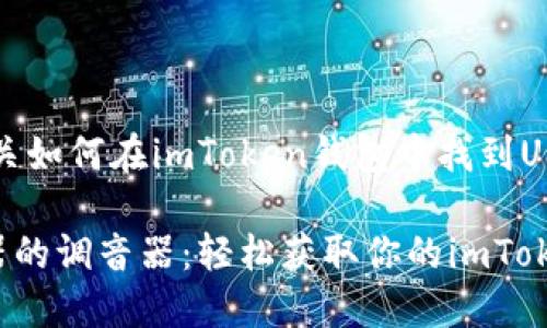 当然可以，下面是有关如何在imToken钱包中找到USDT地址的详细介绍。

### 如同找到乐器的调音器：轻松获取你的imToken钱包USDT地址