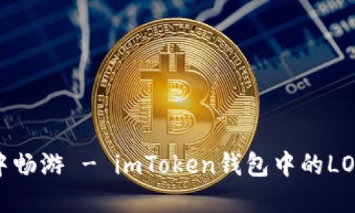 在数字资产的海洋中畅游 - imToken钱包中的LON代币流动挖矿指南