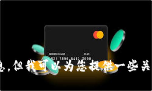 关于“2021 im钱包有什么空投”的具体信息，我没有网络实时访问能力，所以无法提供最新的空投信息。但我可以为您提供一些关于如何寻找空投机会的建议和技巧，以及一些与加密货币相关的知识。如果您需要这些信息，请告诉我！