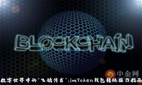   
数字世界中的“飞鸽传书”：imToken钱包转账操作指南