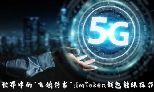   
数字世界中的“飞鸽传书”：imToken钱包转账操作指南