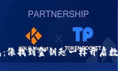 探索IM钱包：像找到金钥匙