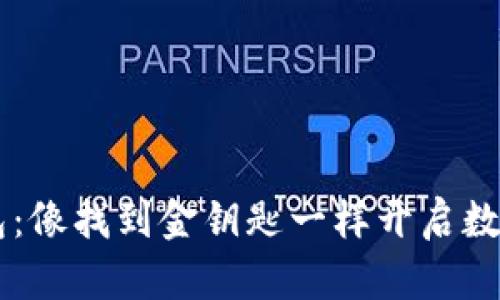 探索IM钱包：像找到金钥匙一样开启数字财富之门