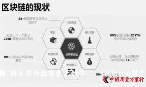 用“钱包的拼图”拼出你的数字资产世界——imToken创建多个钱包指南