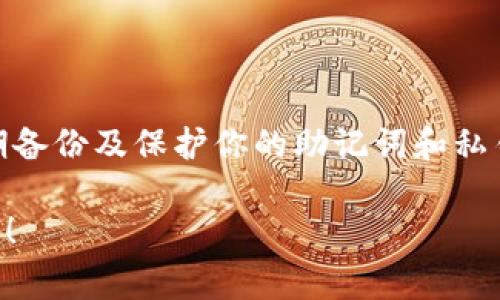 恢复IM钱包（Integer Money Wallet）的步骤取决于你是使用哪种版本的IM钱包。但一般来说，IM钱包的恢复通常基于助记词或私钥。以下是一个基本的恢复流程：

步骤一：确保你的助记词或私钥在手
在恢复IM钱包之前，首先要确保你有助记词（通常由12或24个单词组成）或者私钥。没有这些信息，你可能无法恢复你的钱包。助记词就好比一张进入你的数字资产城堡的钥匙，没有它，你就只能在城堡外面徘徊了。

步骤二：下载或打开IM钱包
如果你还没有IM钱包，前往官方网站下载并安装最新版本。如果你已经有了钱包，只需打开它。

步骤三：选择恢复钱包选项
在IM钱包的登录页面，通常会看到一个“恢复钱包”或者“导入钱包”的选项。点击这个选项，系统就会提示你输入助记词或者私钥。

步骤四：输入助记词/私钥
根据提示，输入你的助记词或者私钥。输入时，请确保每个单词之间有空格，且拼写准确。想象一下如果拼错了，钱包就像个不识字的门卫，不让你进去，谁还没点小烦恼呢？

步骤五：设置新密码（如需要）
如果你的钱包设置了密码，那么在恢复后，你可能需要重新设置一个新密码。确保这个密码既安全又能被你记住，想象一下在锁着的抽屉里放着你的秘密宝藏。

步骤六：确认资产
一旦成功恢复，耐心等待系统加载你的资产信息。这时，你就可以看到你之前的交易记录和资产余额了。终于，重新进入了你那座“财富城堡”，不过记得定期备份哦！

如果你在以下情况下遇到问题：
- 助记词或私钥丢失
- 软件故障
- 账户被盗

那么很不幸地，你可能无法恢复你的钱包资产。记得在使用任何数字资产钱包时，一定要定期备份及保护你的助记词和私钥。

希望这篇简单明了的指南能帮你顺利恢复IM钱包。如果有任何具体问题或疑问，请随时提出！