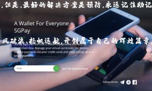 在区块链的海洋中，imToken钱包助记词如同航海图，你准备好启航了吗？

imToken, 钱包, 助记词, 区块链/guanjianci

引言：数字资产的护航者

在这个数字化飞速发展的时代，数字资产如同繁星般闪耀，而保护这些资产的方式，便成为了每个投资者心中的一门艺术。imToken钱包就是这幅星空下的一张航海图，引领着我们在波涛汹涌的区块链海洋中安全航行。而助记词就是那把开启财富之门的金钥匙，它不仅承载着我们的资产，更是我们与未来对话的媒介。今天，就让我们深入探讨imToken钱包助记词的算法及其重要性，帮助你在这数字海洋中扬帆远航。

一、助记词的意义与作用

想象一下，当你在海边拾贝壳，偶然捡到了一枚闪烁着金色光芒的贝壳，它是你期待已久的珍品。这枚贝壳便是你的助记词，它记录了你在数字世界中的身份与资产。这不仅是安全的保障，更是对你数字资产的一种深刻理解。

助记词的主要作用是便捷。与复杂的私钥不同，助记词使用一些简单的单词组合，可以轻松地帮助用户恢复和访问他们的钱包。换句话说，助记词就像是你钱包的保险箱密码，记住它，就仿佛在数字世界中镌刻了一把通往财富之门的钥匙。

二、imToken钱包的助记词算法

那如何生成这把钥匙呢？实则背后是一个复杂而又精妙的算法。imToken钱包使用了BIP39（Bitcoin Improvement Proposal 39）标准来生成助记词。这个标准让用户可以通过一组词语生成一个种子，然后再通过这个种子生成相应的钱包地址。这简直就像厨师用材料精心烹饪出一盘美食，当然，厨艺的好与坏，完全取决于材料的选择。

具体来说，BIP39使用随机数生成器产生一组随机数，随后将这组随机数转化为助记词。用户在创建钱包时，系统会将这组词语显示出来，并建议你将其保存在安全的地方。一旦你失去了访问你钱包的途径，助记词就能像阳光一样，照亮你的归路。

三、助记词的安全性

那么，为什么助记词重要？为什么它的安全性值得我们格外重视？想象一下，如果你把自己的航海图和金钥匙扔给了陌生人，你将何去何从？助记词是钱包安全性的基石，任何人都可以通过这几句话访问你的资产。因此，保护好助记词的重要性不言而喻。

首先，确保助记词的保密性。切忌将助记词写在电子设备上，特别是在云端或社交媒体上。如果可能，建议将其记录在纸上并存放在一个安全的地方，如保险箱。此外，定期检查这些记录，确保它们没有遗失。

四、如何安全地存储助记词

你可以采取几个简单而有效的方法来保护助记词。比如，将助记词分散存储，如果你害怕纸张的损坏，可以考虑将助记词转录到不易损坏的材料上，如金属板。同时，不妨使用加密保险箱来存储这些重要信息，就像守城的将军，谨慎而周到。

五、助记词的日常使用

一旦你拥有了助记词，如何在日常使用中充分它的潜能呢？首先，确保你定期备份，保持与其他设备的同步。其次，解锁钱包的时候，仔细输入助记词的每一个单词，确保没有错误。毕竟，错过一个字母就像调皮的小猫咪，你永远不知道它能带你去哪里。

六、面对助记词的常见问题

自然有不少用户在使用过程中遇到了各种各样的问题。遇到过助记词不齐全的情况？还是因为操作不慎删除了钱包？别担心，首先保持冷静。你可以尝试回顾输入过的助记词，并逐一验证。但是，最好的解决方案是预防，永远记住助记词的保管。谁还没点小烦恼呢？关键是要从中吸取教训，成为更好的航海者。

七、结语：数字财富的精彩航行

 在这场数字资产的航行中，imToken钱包助记词无疑是你最可靠的伙伴。它不仅帮助用户管理资产，还在关键时刻提供安全保障。在未来的日子里，希望每位用户都能如同航海者一般，乘风破浪、扬帆远航，开创属于自己的辉煌篇章。

最后，希望你拥有的不仅仅是助记词，还有财富与智慧的和谐共处，让你在世界的浪潮中，既能乘风破浪，又能安稳航行。

被选为创作的第一件事是学习，那就让我们开始这次奇妙的旅程吧！