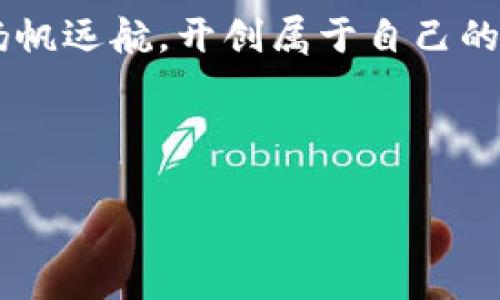 在区块链的海洋中，imToken钱包助记词如同航海图，你准备好启航了吗？

imToken, 钱包, 助记词, 区块链/guanjianci

引言：数字资产的护航者

在这个数字化飞速发展的时代，数字资产如同繁星般闪耀，而保护这些资产的方式，便成为了每个投资者心中的一门艺术。imToken钱包就是这幅星空下的一张航海图，引领着我们在波涛汹涌的区块链海洋中安全航行。而助记词就是那把开启财富之门的金钥匙，它不仅承载着我们的资产，更是我们与未来对话的媒介。今天，就让我们深入探讨imToken钱包助记词的算法及其重要性，帮助你在这数字海洋中扬帆远航。

一、助记词的意义与作用

想象一下，当你在海边拾贝壳，偶然捡到了一枚闪烁着金色光芒的贝壳，它是你期待已久的珍品。这枚贝壳便是你的助记词，它记录了你在数字世界中的身份与资产。这不仅是安全的保障，更是对你数字资产的一种深刻理解。

助记词的主要作用是便捷。与复杂的私钥不同，助记词使用一些简单的单词组合，可以轻松地帮助用户恢复和访问他们的钱包。换句话说，助记词就像是你钱包的保险箱密码，记住它，就仿佛在数字世界中镌刻了一把通往财富之门的钥匙。

二、imToken钱包的助记词算法

那如何生成这把钥匙呢？实则背后是一个复杂而又精妙的算法。imToken钱包使用了BIP39（Bitcoin Improvement Proposal 39）标准来生成助记词。这个标准让用户可以通过一组词语生成一个种子，然后再通过这个种子生成相应的钱包地址。这简直就像厨师用材料精心烹饪出一盘美食，当然，厨艺的好与坏，完全取决于材料的选择。

具体来说，BIP39使用随机数生成器产生一组随机数，随后将这组随机数转化为助记词。用户在创建钱包时，系统会将这组词语显示出来，并建议你将其保存在安全的地方。一旦你失去了访问你钱包的途径，助记词就能像阳光一样，照亮你的归路。

三、助记词的安全性

那么，为什么助记词重要？为什么它的安全性值得我们格外重视？想象一下，如果你把自己的航海图和金钥匙扔给了陌生人，你将何去何从？助记词是钱包安全性的基石，任何人都可以通过这几句话访问你的资产。因此，保护好助记词的重要性不言而喻。

首先，确保助记词的保密性。切忌将助记词写在电子设备上，特别是在云端或社交媒体上。如果可能，建议将其记录在纸上并存放在一个安全的地方，如保险箱。此外，定期检查这些记录，确保它们没有遗失。

四、如何安全地存储助记词

你可以采取几个简单而有效的方法来保护助记词。比如，将助记词分散存储，如果你害怕纸张的损坏，可以考虑将助记词转录到不易损坏的材料上，如金属板。同时，不妨使用加密保险箱来存储这些重要信息，就像守城的将军，谨慎而周到。

五、助记词的日常使用

一旦你拥有了助记词，如何在日常使用中充分它的潜能呢？首先，确保你定期备份，保持与其他设备的同步。其次，解锁钱包的时候，仔细输入助记词的每一个单词，确保没有错误。毕竟，错过一个字母就像调皮的小猫咪，你永远不知道它能带你去哪里。

六、面对助记词的常见问题

自然有不少用户在使用过程中遇到了各种各样的问题。遇到过助记词不齐全的情况？还是因为操作不慎删除了钱包？别担心，首先保持冷静。你可以尝试回顾输入过的助记词，并逐一验证。但是，最好的解决方案是预防，永远记住助记词的保管。谁还没点小烦恼呢？关键是要从中吸取教训，成为更好的航海者。

七、结语：数字财富的精彩航行

 在这场数字资产的航行中，imToken钱包助记词无疑是你最可靠的伙伴。它不仅帮助用户管理资产，还在关键时刻提供安全保障。在未来的日子里，希望每位用户都能如同航海者一般，乘风破浪、扬帆远航，开创属于自己的辉煌篇章。

最后，希望你拥有的不仅仅是助记词，还有财富与智慧的和谐共处，让你在世界的浪潮中，既能乘风破浪，又能安稳航行。

被选为创作的第一件事是学习，那就让我们开始这次奇妙的旅程吧！