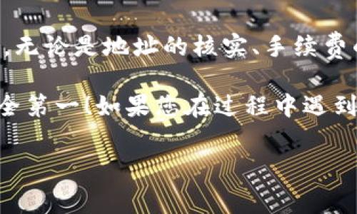 在讨论如何将资金从imToken钱包转移到中币（ZB.com）交易所之前，我们需要确保每一步都清晰明了，确保您在转移资金时没有任何问题。操作步骤如下，这不仅包括基本的步骤，还是对一些常见问题的解答。

第一步：准备您的imToken钱包

首先，确保您的imToken钱包已成功创建，并且您已经备份了您的助记词和私钥。安全是第一位的，谁还没点小烦恼呢，对不对？让我们尽量减少这些烦恼。

请确保您的imToken钱包中有您要转账的加密货币，例如以太坊（ETH）或比特币（BTC）。在钱包界面，您可以轻松地查看您的资产余额。不妨将这些资产视为您的小金库，您准备好从金库中取出一些财富了吗？

第二步：获取中币交易所的收款地址

现在，打开您的中币（ZB.com）交易所账户。如果您还没有账户，请先注册一个，并完成KYC验证，这样您的账户就可以进行加密货币的存取款操作了。

在中币网站的主界面，找到“资产”或“钱包”选项，然后点击“充值”。选择您想要存入的加密货币，例如ETH。此时，中币会生成一个独特的充值地址，您需要将这个地址复制下来。

第三步：在imToken钱包中发起转账

回到您的imToken钱包，选择“发送”或“转账”功能，接着粘贴刚才复制的中币充值地址。请务必仔细核对地址，确保没有拼写错误。这一步就像是在写地址标签，细节决定成败呀。如果地址输错了，您的资产可能就会打水漂。

在确认地址无误后，输入您要转账的数量，然后选择“下一步”。在这里，imToken会显示预计的手续费，大家都知道手续费就像是交通费，不可避免，合理安排就好。

第四步：确认交易信息

在确认页面，您会看到转账信息的摘要，包括接收地址、转账金额和手续费。仔细检查一下，确保没有遗漏。一旦您确认无误，点击“发送”或者是“确认”。恭喜您，您的转账请求已发出，接下来就等待确认即可，像等待您心仪的快递到达一样的期待。

第五步：查看交易状态

转账一旦发出，您可以在imToken钱包里查看交易的状态。一般会显示为“待确认”。您也可以通过以太坊区块链浏览器（如Etherscan）输入您的交易哈希值，来跟踪交易的进展。这就相当于追踪您的快递，确保它在正确的路上。

第六步：在中币确认到账

一旦您的交易在区块链上被确认，您的加密货币将在中币账户中体现。每个交易所的到账时间可能会有所不同，所以在这段时间里，您可能会感到有些不安，别着急，耐心等待，总会有结果的。

常见问题解答

strong1. 转账一般需要多久时间？/strong
一般来说，加密货币的转账时间取决于网络的繁忙程度。通常以太坊网络在高峰期间可能会比较慢，而在低峰期则会迅速到账。大约在几分钟到几个小时之间。

strong2. 如果交易失败怎么办？/strong
交易失败的原因可能有很多，比如网络拥堵、手续费不足等。如果您在imToken中看到交易失败的状态，您首先需要回头找到问题所在，确认您的资产是否够用。如果有必要，可以重新发起转账。

strong3. 我该如何提高转账成功率？/strong
提高转账成功率的关键在于适当选择手续费，手续费越高，矿工处理您的交易的优先级越高，因此交易的速度也越快。此外，选择网络不那么繁忙的时间段也是提高成功率的好方法。

总结

将imToken钱包中的资金转移到中币交易所的过程并不是特别复杂，但确实需要您细心翼翼地执行每一步。无论是地址的核实、手续费的选择，还是等待成交的心态，都需要您加以注意。

希望今天的指南能帮助您顺利完成转账，安全地进行您的投资旅程！记住，任何投资都有风险，理性投资，安全第一！如果您在过程中遇到问题，随时可以查阅相关的社区论坛或联系客服。祝您好运！

imToken钱包, 中币交易所, 加密货币转账, 数字资产管理/guanjianci