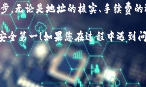 在讨论如何将资金从imToken钱包转移到中币（ZB.com）交易所之前，我们需要确保每一步都清晰明了，确保您在转移资金时没有任何问题。操作步骤如下，这不仅包括基本的步骤，还是对一些常见问题的解答。

第一步：准备您的imToken钱包

首先，确保您的imToken钱包已成功创建，并且您已经备份了您的助记词和私钥。安全是第一位的，谁还没点小烦恼呢，对不对？让我们尽量减少这些烦恼。

请确保您的imToken钱包中有您要转账的加密货币，例如以太坊（ETH）或比特币（BTC）。在钱包界面，您可以轻松地查看您的资产余额。不妨将这些资产视为您的小金库，您准备好从金库中取出一些财富了吗？

第二步：获取中币交易所的收款地址

现在，打开您的中币（ZB.com）交易所账户。如果您还没有账户，请先注册一个，并完成KYC验证，这样您的账户就可以进行加密货币的存取款操作了。

在中币网站的主界面，找到“资产”或“钱包”选项，然后点击“充值”。选择您想要存入的加密货币，例如ETH。此时，中币会生成一个独特的充值地址，您需要将这个地址复制下来。

第三步：在imToken钱包中发起转账

回到您的imToken钱包，选择“发送”或“转账”功能，接着粘贴刚才复制的中币充值地址。请务必仔细核对地址，确保没有拼写错误。这一步就像是在写地址标签，细节决定成败呀。如果地址输错了，您的资产可能就会打水漂。

在确认地址无误后，输入您要转账的数量，然后选择“下一步”。在这里，imToken会显示预计的手续费，大家都知道手续费就像是交通费，不可避免，合理安排就好。

第四步：确认交易信息

在确认页面，您会看到转账信息的摘要，包括接收地址、转账金额和手续费。仔细检查一下，确保没有遗漏。一旦您确认无误，点击“发送”或者是“确认”。恭喜您，您的转账请求已发出，接下来就等待确认即可，像等待您心仪的快递到达一样的期待。

第五步：查看交易状态

转账一旦发出，您可以在imToken钱包里查看交易的状态。一般会显示为“待确认”。您也可以通过以太坊区块链浏览器（如Etherscan）输入您的交易哈希值，来跟踪交易的进展。这就相当于追踪您的快递，确保它在正确的路上。

第六步：在中币确认到账

一旦您的交易在区块链上被确认，您的加密货币将在中币账户中体现。每个交易所的到账时间可能会有所不同，所以在这段时间里，您可能会感到有些不安，别着急，耐心等待，总会有结果的。

常见问题解答

strong1. 转账一般需要多久时间？/strong
一般来说，加密货币的转账时间取决于网络的繁忙程度。通常以太坊网络在高峰期间可能会比较慢，而在低峰期则会迅速到账。大约在几分钟到几个小时之间。

strong2. 如果交易失败怎么办？/strong
交易失败的原因可能有很多，比如网络拥堵、手续费不足等。如果您在imToken中看到交易失败的状态，您首先需要回头找到问题所在，确认您的资产是否够用。如果有必要，可以重新发起转账。

strong3. 我该如何提高转账成功率？/strong
提高转账成功率的关键在于适当选择手续费，手续费越高，矿工处理您的交易的优先级越高，因此交易的速度也越快。此外，选择网络不那么繁忙的时间段也是提高成功率的好方法。

总结

将imToken钱包中的资金转移到中币交易所的过程并不是特别复杂，但确实需要您细心翼翼地执行每一步。无论是地址的核实、手续费的选择，还是等待成交的心态，都需要您加以注意。

希望今天的指南能帮助您顺利完成转账，安全地进行您的投资旅程！记住，任何投资都有风险，理性投资，安全第一！如果您在过程中遇到问题，随时可以查阅相关的社区论坛或联系客服。祝您好运！

imToken钱包, 中币交易所, 加密货币转账, 数字资产管理/guanjianci