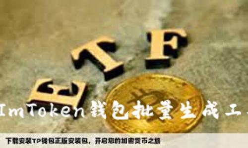 轻松生成你的数字财富：ImToken钱包批量生成工具，就像秋天的丰收大典！