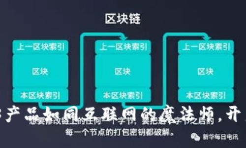 赋能未来：Web3产品如同互联网的魔法师，开启区块链新纪元
