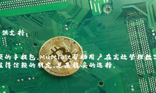 umpejei
multiMultiBit比特币钱包：数字货币的小型银行/multi
/umpejei

比特币钱包, MultiBit, 数字货币, 加密货币/guanjianci

引言：比特币钱包的必要性
在数字货币的世界里，比特币就像是一种新的黄金，拥有巨大的潜力与价值。然而，想要拥有这些“黄金”的用户自然需要一个安全可靠的地方来保管它，它就是比特币钱包。而在众多的比特币钱包中，MultiBit就像一个小型银行，旨在让你的数字资产管理变得简单而安全。无论你是比特币投资的新手还是资深的“数字金矿工”，选择一个合适的钱包都是至关重要的。

什么是MultiBit钱包？
MultiBit是一个轻量级的比特币钱包，由于其简单易用和直观的界面而备受欢迎。就像是一个不需要太多复杂操作的储蓄账号，让用户能够随时随地管理他们的比特币资产，无需对计算机的深奥知识大费周章，让你可以专注于更重要的事情——比如什么时候去换台新的挖矿设备。

MultiBit的基本功能
那么MultiBit这个“小型银行”具体能为我们提供哪些服务呢？

ul
    listrong简单的用户界面：/strongMultiBit以其用户友好的界面而闻名，甚至连技术小白也能轻松上手。你只需点击几下，就能完成所有操作，感觉就像是在网购一样简单。/li
    listrong安全性：/strong虽然MultiBit是轻量级钱包，但它在安全性上的表现不容小觑。它不保存你的比特币，而是帮助你安全地存储私钥。就像是一个保险箱，只有你才能打开。/li
    listrong多平台支持：/strongMultiBit钱包能够在Windows、Mac OS和Linux上使用，这就像是能够在不同的银行分支机构和ATM机之间灵活转换，方便用户随时随地进行交易。/li
    listrong备份和恢复功能：/strongMultiBit允许用户备份钱包文件和私钥。就像是在银行存入一份保单，以防万一，你永远不想失去你的“黄金”资产。/li
/ul

使用MultiBit的钱包的优势
现在，让我们来深入探讨一下使用MultiBit钱包的优势。

h41. 轻便而高效/h4
想象一下，一个背包可以装下你所有的必需品，但不会让你感觉沉重或负担。MultiBit正是这样的比特币钱包。凭借其轻量级的特性，用户无需下载整个比特币区块链，就可以快速进行交易和确认。这意味着你可以在喝咖啡时，快速查看你的资产，类似于在咖啡馆快速浏览手机的社交媒体。

h42. 隐私保护/h4
每个人都想保护自己的隐私，尤其是涉及到财务方面。MultiBit钱包提供了可选的隐私功能，以帮助用户在交易时保持匿名。这就像是你在社交场合中那种不愿走入聚光灯下的状态，默默享受着属于自己的时刻。

h43. 低交易费用/h4
比特币网络的交易费用往往让人心痛，有时候就像是去餐厅吃饭，结账时发现小费比餐费还要贵。而MultiBit的钱包则凭借其的交易处理方式，帮助用户尽量降低交易成本，确保你的每一分钱都能充分利用，不至于让你觉得受亏。

如何开始使用MultiBit钱包
现在，想要开设一个MultiBit钱包就像是去申请信用卡一样简单。下面是一些基本步骤。

ul
    listrong下载和安装： /strong首先，你需要访问MultiBit的官方网站，下载适合你操作系统的钱包客户端。安装的过程就像是在客户端上安装应用程序，从此开始你的比特币之旅。/li
    listrong创建新钱包：/strong安装完成后，打开软件，根据指示创建一个新的钱包。你会被要求设置一个强密码，确保你的数字资产不会轻易被盗，这就像为你的家安装一扇大门，为你的“黄金”添加一份保护。/li
    listrong备份钱包：/strong创建钱包后，及时对其进行备份，将私钥安全保存。这就像是为你的重要文件留一份副本，以防丢失。在数字世界中，预防永远比治疗更重要。/li
    listrong开始交易：/strong一切准备就绪后，你就可以开始接收或发送比特币了。就像是开张第一天的新店，兴奋又满怀期待！/li
/ul

MultiBit常见问题解答
当然，当你在使用MultiBit钱包时，也许会遇到一些疑惑，以下是一些常见问题的解答。

h41. MultiBit钱包安全吗？/h4
当然！MultiBit钱包采用了多种安全措施，用户可以自己控制私钥。这点就像是你拥有一把锁，同时也手握钥匙，确保不被别人轻易打开。

h42. 我可以在MultiBit上进行交易吗？/h4
是的，你可以在MultiBit钱包内接收和发送比特币。只需输入对方的比特币地址和你想发送的金额，步骤简单得就像发一条信息那么容易。

h43. MultiBit的支持及社区如何？/h4
MultiBit拥有一个活跃的社区及技术支持，因此无论你遇到什么问题，都能及时得到帮助。这就像是在一座大家庭中，有亲切的邻居愿意在你遇到麻烦时给你提供支持。

总结
MultiBit钱包以其轻量级设计、安全性高、多平台兼容性等优点，使得它成为管理比特币资产的绝佳选择。就像是为了避免过于繁重的日常负担，选择了一个轻便的手提包，MultiBit帮助用户在高效管理数字货币的同时，享受简便带来的乐趣。
无论你是比特币的新手还是老手，选择MultiBit作为你的比特币钱包，肯定是个不错的决定。毕竟，在这个变幻莫测的金融世界，选择一个好钱包就像选择一个值得信赖的朋友，总是稳妥的选择。

世界很大，机会也多，为什么不试试这个安全而轻便的新伙伴？就算遇到点小烦恼，也总能在数字世界里找到属于自己的黄金桥梁。