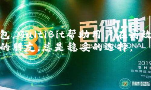 umpejei
multiMultiBit比特币钱包：数字货币的小型银行/multi
/umpejei

比特币钱包, MultiBit, 数字货币, 加密货币/guanjianci

引言：比特币钱包的必要性
在数字货币的世界里，比特币就像是一种新的黄金，拥有巨大的潜力与价值。然而，想要拥有这些“黄金”的用户自然需要一个安全可靠的地方来保管它，它就是比特币钱包。而在众多的比特币钱包中，MultiBit就像一个小型银行，旨在让你的数字资产管理变得简单而安全。无论你是比特币投资的新手还是资深的“数字金矿工”，选择一个合适的钱包都是至关重要的。

什么是MultiBit钱包？
MultiBit是一个轻量级的比特币钱包，由于其简单易用和直观的界面而备受欢迎。就像是一个不需要太多复杂操作的储蓄账号，让用户能够随时随地管理他们的比特币资产，无需对计算机的深奥知识大费周章，让你可以专注于更重要的事情——比如什么时候去换台新的挖矿设备。

MultiBit的基本功能
那么MultiBit这个“小型银行”具体能为我们提供哪些服务呢？

ul
    listrong简单的用户界面：/strongMultiBit以其用户友好的界面而闻名，甚至连技术小白也能轻松上手。你只需点击几下，就能完成所有操作，感觉就像是在网购一样简单。/li
    listrong安全性：/strong虽然MultiBit是轻量级钱包，但它在安全性上的表现不容小觑。它不保存你的比特币，而是帮助你安全地存储私钥。就像是一个保险箱，只有你才能打开。/li
    listrong多平台支持：/strongMultiBit钱包能够在Windows、Mac OS和Linux上使用，这就像是能够在不同的银行分支机构和ATM机之间灵活转换，方便用户随时随地进行交易。/li
    listrong备份和恢复功能：/strongMultiBit允许用户备份钱包文件和私钥。就像是在银行存入一份保单，以防万一，你永远不想失去你的“黄金”资产。/li
/ul

使用MultiBit的钱包的优势
现在，让我们来深入探讨一下使用MultiBit钱包的优势。

h41. 轻便而高效/h4
想象一下，一个背包可以装下你所有的必需品，但不会让你感觉沉重或负担。MultiBit正是这样的比特币钱包。凭借其轻量级的特性，用户无需下载整个比特币区块链，就可以快速进行交易和确认。这意味着你可以在喝咖啡时，快速查看你的资产，类似于在咖啡馆快速浏览手机的社交媒体。

h42. 隐私保护/h4
每个人都想保护自己的隐私，尤其是涉及到财务方面。MultiBit钱包提供了可选的隐私功能，以帮助用户在交易时保持匿名。这就像是你在社交场合中那种不愿走入聚光灯下的状态，默默享受着属于自己的时刻。

h43. 低交易费用/h4
比特币网络的交易费用往往让人心痛，有时候就像是去餐厅吃饭，结账时发现小费比餐费还要贵。而MultiBit的钱包则凭借其的交易处理方式，帮助用户尽量降低交易成本，确保你的每一分钱都能充分利用，不至于让你觉得受亏。

如何开始使用MultiBit钱包
现在，想要开设一个MultiBit钱包就像是去申请信用卡一样简单。下面是一些基本步骤。

ul
    listrong下载和安装： /strong首先，你需要访问MultiBit的官方网站，下载适合你操作系统的钱包客户端。安装的过程就像是在客户端上安装应用程序，从此开始你的比特币之旅。/li
    listrong创建新钱包：/strong安装完成后，打开软件，根据指示创建一个新的钱包。你会被要求设置一个强密码，确保你的数字资产不会轻易被盗，这就像为你的家安装一扇大门，为你的“黄金”添加一份保护。/li
    listrong备份钱包：/strong创建钱包后，及时对其进行备份，将私钥安全保存。这就像是为你的重要文件留一份副本，以防丢失。在数字世界中，预防永远比治疗更重要。/li
    listrong开始交易：/strong一切准备就绪后，你就可以开始接收或发送比特币了。就像是开张第一天的新店，兴奋又满怀期待！/li
/ul

MultiBit常见问题解答
当然，当你在使用MultiBit钱包时，也许会遇到一些疑惑，以下是一些常见问题的解答。

h41. MultiBit钱包安全吗？/h4
当然！MultiBit钱包采用了多种安全措施，用户可以自己控制私钥。这点就像是你拥有一把锁，同时也手握钥匙，确保不被别人轻易打开。

h42. 我可以在MultiBit上进行交易吗？/h4
是的，你可以在MultiBit钱包内接收和发送比特币。只需输入对方的比特币地址和你想发送的金额，步骤简单得就像发一条信息那么容易。

h43. MultiBit的支持及社区如何？/h4
MultiBit拥有一个活跃的社区及技术支持，因此无论你遇到什么问题，都能及时得到帮助。这就像是在一座大家庭中，有亲切的邻居愿意在你遇到麻烦时给你提供支持。

总结
MultiBit钱包以其轻量级设计、安全性高、多平台兼容性等优点，使得它成为管理比特币资产的绝佳选择。就像是为了避免过于繁重的日常负担，选择了一个轻便的手提包，MultiBit帮助用户在高效管理数字货币的同时，享受简便带来的乐趣。
无论你是比特币的新手还是老手，选择MultiBit作为你的比特币钱包，肯定是个不错的决定。毕竟，在这个变幻莫测的金融世界，选择一个好钱包就像选择一个值得信赖的朋友，总是稳妥的选择。

世界很大，机会也多，为什么不试试这个安全而轻便的新伙伴？就算遇到点小烦恼，也总能在数字世界里找到属于自己的黄金桥梁。