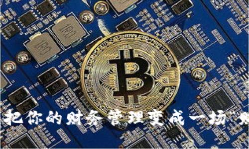 : 超级钱包：把你的财务管理变成一场“财智大冒险”！