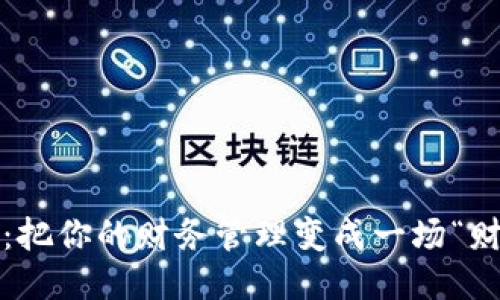 : 超级钱包：把你的财务管理变成一场“财智大冒险”！