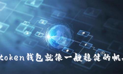 在数字货币的海洋中，imtoken钱包就像一艘稳健的帆船，K线图则是它的航海图