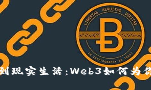 从虚拟梦境到现实生活：Web3如何为你的日常赋能