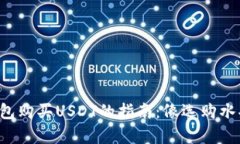 去中心化钱包购买USDT的指