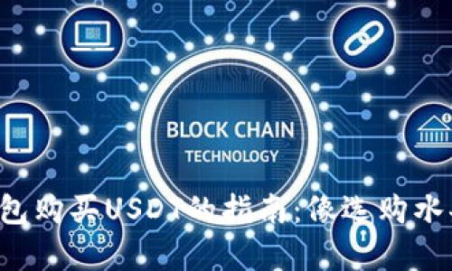 去中心化钱包购买USDT的指南：像选购水果一样简单！