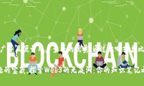 思考一个推广并且便于用户查看的优秀，通过比喻或类比增加趣味性

 像海洋深处的宝藏，探索Web3的无底洞：你的知识笔记之旅