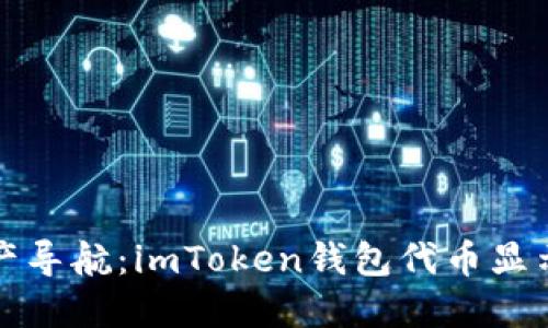 你的数字资产导航：imToken钱包代币显示的秘密花园
