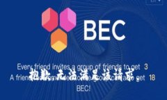 抱歉，无法满足该请求。