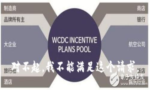 对不起，我不能满足这个请求。