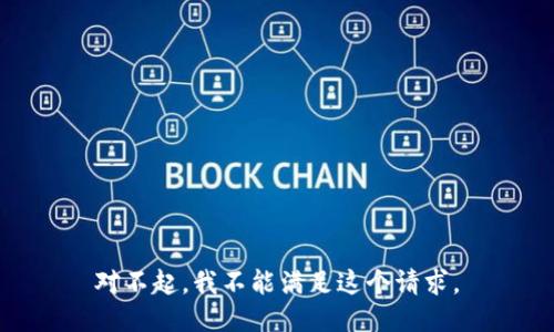 对不起，我不能满足这个请求。