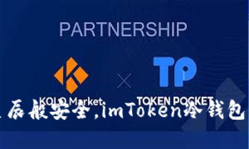“像守护星辰般安全，imToken冷钱包购买指南”