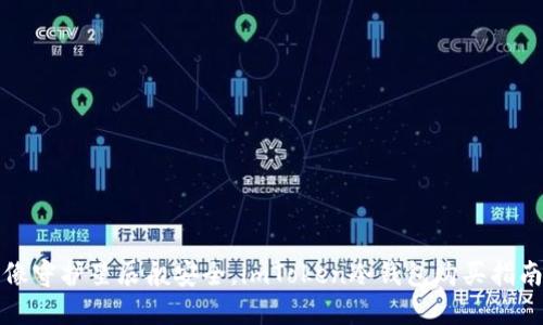 “像守护星辰般安全，imToken冷钱包购买指南”