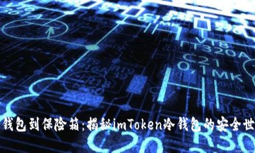 从钱包到保险箱：揭秘imToken冷钱包的安全世界