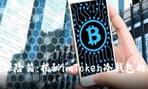 从钱包到保险箱：揭秘imToken冷钱包的安全世界