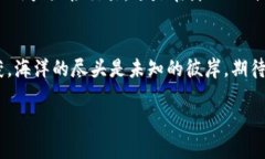    在区块链的海洋中，如