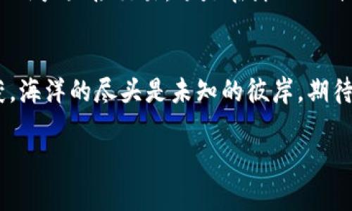    在区块链的海洋中，如何像捕风捉影般发送你的交易？  / 
 guanjianci  Web3, 交易, 区块链, 加密货币  /guanjianci 

引言：区块链的海洋与交易的船只
在数字化的浪潮中，Web3如同一片广阔的海洋，承载着无数加密货币的船只。这些船只就是我们的交易，它们在海洋中自由航行，寻求到达目的地的风帆。然而，有时我们会感到困惑，像是在海洋中迷了路，如何才能顺利送达我们的交易呢？

第一步：准备你的船只——选择钱包
在开始航行之前，我们必须先选择一艘合适的船只。在Web3的世界中，这艘船即是你的数字钱包。数字钱包通常分为热钱包和冷钱包。热钱包就像是在岸边随时可以启航的小船，方便快捷；而冷钱包则是停靠在港口、严密保管的重要资产，如同一艘沉稳的大船。对于新手来说，热钱包如MetaMask便是一个非常不错的选择，因为它简单易用。

第二步：载上你的货物——存入加密货币
接下来，我们要将我们的货物（也就是加密货币）装载到船上。假如你的钱包一开始是空的，那就需要首先去交易所购买一些加密货币。这就像是在码头购买了你的货物，准备出海。不过，一定要注意选择信誉良好的交易所，免得你的货物在海上丢失哦！

第三步：设置航线——选择交易对象
当船只装载完毕后，接下来就是选择航线，也就是选择与谁进行交易。无论是通过去中心化交易所（DEX）还是中心化交易所（CEX），你都需要确认交易的地址（就像选择港口）。一定要仔细填写地址，别跑错了，谁还没点小烦恼呢？

第四步：启航——发送交易
现在，我们终于到了最重要的一步，发送交易。此时，你需要决定发送金额，并设置交易的手续费（Gas Fees）。这笔费用就像是航海路上的过路费，越高，交易越快被处理。完成这些之后，点击“发送”按钮，船只便会乘风破浪，驶向目的地。

第五步：等待船只抵达——确认交易
交易发送后，你需要耐心等待确认。这段时间你可以去喝杯咖啡，或者做点别的事情，享受一下海洋的惬意。如果你的交易被确认，系统会返回一个交易哈希（Transaction Hash），就像是船只抵达目的地后发回的报文。

第六步：查询交易状态——追踪实时航迹
在区块链的世界中，所有的交易都是透明的。通过区块链浏览器，例如Etherscan.io，你可以实时查看你的交易状态，确保你的船只没有迷失在茫茫大海中。而且每一笔交易都有其独特的历史，就像每艘船只都有自己的航海日志，不可替代。

总结：在海洋中乘风破浪
通过以上步骤，不难发现，发送一笔Web3交易就像是一场精彩的航行。虽然过程中可能会遇到一些困难，但掌握了技巧后，你会发现这其实也充满了乐趣与探索的意义。在这片蓝色的海洋中，你将感受到自由与创新的碰撞，成就你自己的数字财富之旅。

遥望未来：Web3交易的无限可能性
随着科技的不断进步，Web3生态系统也在不断发展，提供了更多的交易方式与平台。想象一下，未来你将能够通过全新的去中心化金融工具（DeFi）与其他用户直接交易，像是在海面上自由穿梭的帆船，创新与灵活并存。

结束语：继续探索不息的航海之旅
在区块链的海洋中，交易如同船只，而你是那位勇敢的船长。希望通过本文的分享，你能够更加自信地掌握发送交易的技巧，享受这一过程中的乐趣与收获。海洋的尽头是未知的彼岸，期待与您在未来的航海旅程中相遇。

通过丰富的比喻和语言的趣味性，我们为用户打造了一篇易于理解且富有趣味的内容，同时兼顾了的要求。希望能为读者提供更多灵感和实用信息。