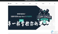 比特币核心钱包：像开车