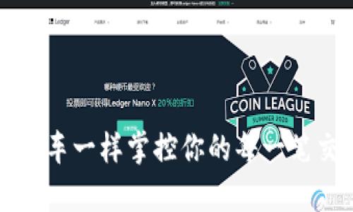 比特币核心钱包：像开车一样掌控你的每一笔交易，驶向财富的彼岸