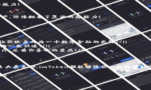 wallet_security_titleimToken钱包：你的数字资产安全守护者，犹如防火墙的骑士/wallet_security_title
keywordsimToken, 钱包安全, 数字资产, 使用指南/keywords

一、引言
在这个数字化大潮席卷而来的时代，数字资产已经成为人们生活中不可或缺的一部分。随着比特币、以太坊等虚拟货币的迅速崛起，钱包的选择成为了每个投资者须认真对待的问题。而今天，我们要重点讨论的是imToken钱包——这个被誉为数字资产安全守护者的好帮手。它到底安全吗？又该如何正确使用呢？让我们一探究竟。

二、imToken钱包简介
imToken是一款针对数字货币持有者的多币种钱包，支持BTC、ETH、USDT等多种虚拟货币的存储与管理。就像一个精明的管家，imToken不仅可以轻松管理你的资产，还兼具安全和便捷的功能。无论你是新手还是资深玩家，imToken都能为你提供必要的服务，助你在数字资产的海洋中畅游。

三、imToken钱包的安全性分析
说到钱包的安全性，大家一定都有所顾虑，毕竟数字资产一旦丢失，再也无法追回。幸运的是，imToken采用了多层级的安全保护措施，确保用户的资产安全。具体来说，imToken钱包的安全性体现在以下几个方面：

ul
    listrong私钥控制：/strongimToken将私钥保存在用户的设备上，用户独立管理自己的资产，而非将其存储在中心化服务器上。这种方式就像是将你的贵重物品锁在自己的保险箱里，只有你拥有钥匙，别人无法触碰。/li
    listrong多重签名保护：/strongimToken支持多重签名功能，用户可以在需要时，设定多个签名以完成交易。就像在银行开户时需要两名工作人员的签字才能取款一样，提高了安全性。/li
    listrong安全审计：/strongimToken定期进行安全审计，确保应用程序的安全性不被破坏。这也相当于给你的房子定期检查防盗系统，确保万无一失。/li
/ul

所以，使用imToken钱包，我们可以较为放心地进行数字资产的管理。毕竟，谁还没点小烦恼呢？

四、如何使用imToken钱包
接下来，让我们来看看如何顺利地使用imToken钱包。首先，你需要下载并安装该应用。无论是安卓还是iOS，imToken都在各大应用商店中提供下载。开启你的数字资产管理之旅，我们来一步一步揭开imToken的使用秘籍！

h41. 创建钱包/h4
打开应用后，你会看到“创建钱包”的选项。点击进入，系统会要求你设置一个强密码。这就像你在设置社交帐号时需要密码一样，安全性至关重要。设置完成后，imToken会生成一个助记词，这相当于你的身份凭证，务必妥善保存，不要随便泄露哦！

h42. 导入钱包/h4
如果你已经有其他钱包，当然可以选择导入。在首页点击“导入钱包”，输入你的助记词，轻松找到以前的资产，仿佛穿越回过去，让你与曾经的资产重逢。

h43. 充值资产/h4
接下来，你需要给钱包充值。点击“接收”按钮，系统会生成一个二维码和钱包地址，将其分享给转账方，完成资产的充值。想象一下，就像给朋友请吃饭，你给他你的账户信息，轻松搞定！

h44. 进行交易/h4
如需进行交易，可以选择“发送”功能，输入对方地址、金额，一切就绪后，确认密码，轻松交易。一切过程如行云流水般流畅，简直让人感叹科技的魅力！

h45. 安全备份/h4
最后，别忘了对你的钱包进行安全备份。通过设置内的安全选项，定期备份你的助记词和私钥。即便不小心丢失了设备，你也能用助记词找回资产，仿佛拥有了复活的超能力！

五、imToken钱包的特色功能
此外，imToken钱包还有诸多特色功能，不妨一一列举，让你对它有更深的了解：

ul
    listrongDeFi功能：/strongimToken支持DApp访问，用户可以通过钱包直接访问去中心化金融平台，进行流动性挖掘、借贷等操作。简直让你跃身成为一个数字金融的先锋！/li
    listrong交易所功能：/strongimToken内建了去中心化交易所（DEX），用户可以直接在应用内进行资产交换，灵活便捷，如同在超市中购物一般快速。/li
    listrong多币种支持：/strongimToken支持多种主流及小众数字货币，用户可以自由选择，充分满足不同需求。这就像一个丰富的自助餐厅，总有你喜欢的菜品！/li
/ul

六、总结与展望
总而言之，imToken钱包凭借多层级的安全机制、便捷的使用流程及丰富的功能，成为了众多数字货币持有者的首选。不论你是想小试牛刀还是大展拳脚，imToken都能够陪你一起把握财富的脉动。希望在不远的将来，在这个虚拟资产的海洋中，能与更多志同道合的朋友一起探索、学习、分享。

在这个数字新世界中，imToken就像是一位忠诚的骑士，随时为你守护资产的安全。让我们开启数字资产管理的新篇章，迎接更加美好的未来吧！

最后，祝各位用户在imToken钱包上的每一次交易都如开车般顺畅，不再经历小困扰，心想事成！