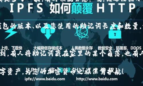 在使用IM钱包（如数字货币钱包）时，遇到“助记词格式不正确”的提示通常意味着您输入的助记词不符合钱包要求的格式，可能存在以下几种情况：助记词错误、顺序错误、长度不正确或包含了无效的词汇等。接下来，我将为您提供一些解决方案和建议，以帮助您解决这一问题。

1. 检查助记词的拼写
首先，确保您输入的助记词没有拼写错误。每个助记词通常是由特定单词组成的，这些单词通常来自一个预定义的词汇表。例如，BIP39词汇表包含2048个可用的单词。您可以在网上找到相关的词汇表，检查自己的助记词是否全部是这些有效的单词。

2. 确认助记词的数量
助记词通常由特定数量的单词组成，例如12个、15个、18个、21个或24个单词。确保您输入的助记词数量正确。如果输入的单词数量不匹配，钱包将提示格式不正确。

3. 检查单词的顺序
助记词的顺序非常重要，任何改变顺序都可能导致无法恢复钱包，请确保您使用的单词顺序是正确的，按照原始生成时的顺序输入。

4. 了解助记词的来源
助记词通常是在创建钱包时生成的，确保您使用的是最初生成的助记词。如果您使用了备份或者从其他来源获取的助记词，请确保其来源可靠，并且确实是与您当前钱包匹配的。

5. 尝试不同的钱包恢复方式
如果以上步骤都没能解决问题，您可以尝试使用其他类型的钱包恢复功能。有些钱包可能提供了不同的恢复方式，比如通过私钥或其他身份验证方式。

6. 应用场景的幽默表达
在处理这种技术性的问题时，我们大多数人都难免出现些许烦恼。就像是在试图拼对一个错综复杂的拼图，但每次都是少了一块。有时候就会想：“哎，谁还没点小烦恼呢？” 不过，在焦虑之前，冷静下来仔细检查，或许就能迎来意想不到的惊喜。

7. 联系技术支持
如果您仍然无法解决问题，建议您联系IM钱包的技术支持团队。提供尽可能多的信息，包括您所用的操作系统、IM钱包的版本、以及您使用的助记词长度和数量，让他们更好地帮助您解决问题。

8. 总结与反思
最后，切记在使用任何钱包时，留存助记词和私钥是至关重要的。保存这些信息的位置要安全，但也需要确保容易找到。有人将助记词藏在家里的某个角落，也有人直接把它写在纸上放在冰箱里，虽然这样做看似很有趣，却也要小心防止家里的“好奇宝宝”发现了。

无论遇到什么问题，保持冷静和耐心，规范的检查步骤都非常重要。希望上述建议能帮到您，让您顺利找到自己的数字资产，为您的加密货币之旅保驾护航！