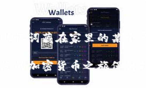 在使用IM钱包（如数字货币钱包）时，遇到“助记词格式不正确”的提示通常意味着您输入的助记词不符合钱包要求的格式，可能存在以下几种情况：助记词错误、顺序错误、长度不正确或包含了无效的词汇等。接下来，我将为您提供一些解决方案和建议，以帮助您解决这一问题。

1. 检查助记词的拼写
首先，确保您输入的助记词没有拼写错误。每个助记词通常是由特定单词组成的，这些单词通常来自一个预定义的词汇表。例如，BIP39词汇表包含2048个可用的单词。您可以在网上找到相关的词汇表，检查自己的助记词是否全部是这些有效的单词。

2. 确认助记词的数量
助记词通常由特定数量的单词组成，例如12个、15个、18个、21个或24个单词。确保您输入的助记词数量正确。如果输入的单词数量不匹配，钱包将提示格式不正确。

3. 检查单词的顺序
助记词的顺序非常重要，任何改变顺序都可能导致无法恢复钱包，请确保您使用的单词顺序是正确的，按照原始生成时的顺序输入。

4. 了解助记词的来源
助记词通常是在创建钱包时生成的，确保您使用的是最初生成的助记词。如果您使用了备份或者从其他来源获取的助记词，请确保其来源可靠，并且确实是与您当前钱包匹配的。

5. 尝试不同的钱包恢复方式
如果以上步骤都没能解决问题，您可以尝试使用其他类型的钱包恢复功能。有些钱包可能提供了不同的恢复方式，比如通过私钥或其他身份验证方式。

6. 应用场景的幽默表达
在处理这种技术性的问题时，我们大多数人都难免出现些许烦恼。就像是在试图拼对一个错综复杂的拼图，但每次都是少了一块。有时候就会想：“哎，谁还没点小烦恼呢？” 不过，在焦虑之前，冷静下来仔细检查，或许就能迎来意想不到的惊喜。

7. 联系技术支持
如果您仍然无法解决问题，建议您联系IM钱包的技术支持团队。提供尽可能多的信息，包括您所用的操作系统、IM钱包的版本、以及您使用的助记词长度和数量，让他们更好地帮助您解决问题。

8. 总结与反思
最后，切记在使用任何钱包时，留存助记词和私钥是至关重要的。保存这些信息的位置要安全，但也需要确保容易找到。有人将助记词藏在家里的某个角落，也有人直接把它写在纸上放在冰箱里，虽然这样做看似很有趣，却也要小心防止家里的“好奇宝宝”发现了。

无论遇到什么问题，保持冷静和耐心，规范的检查步骤都非常重要。希望上述建议能帮到您，让您顺利找到自己的数字资产，为您的加密货币之旅保驾护航！