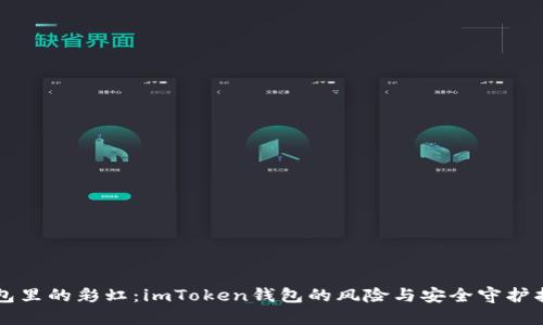 钱包里的彩虹：imToken钱包的风险与安全守护指南