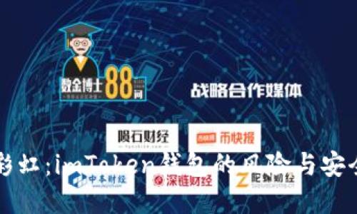 钱包里的彩虹：imToken钱包的风险与安全守护指南