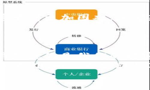 比特派钱包币被转走，就像钱包里的钞票被偷走了，会发生什么？
比特派钱包, 代币, 加密货币, 安全性/guanjianci

引言：不让钱包空空如也
想象一下，你走在街头，忽然发现自己的钱包不见了。心情瞬间跌到谷底，那种感觉就像比特派钱包中的代币被转走一样，忧心忡忡，仿佛所有的财产都在顷刻间化为乌有。那么，当比特派钱包的币被转走时，会发生什么呢？我们一起来探讨这个问题。

一、比特派钱包的基本知识
首先，让我们简要了解一下比特派钱包。比特派钱包是一款支持多种加密货币的数字钱包，就像是一个虚拟钱包，存放着你的比特币、以太坊等各种代币。与传统的钱包不同，它不仅能存钱，还能让你参与到全球加密货币的交易中。

二、币被转走的原因
那么币为什么会转走呢？这里有几个可能的原因：
ul
    li黑客攻击：有些黑客可能通过钓鱼网站、恶意软件或者其他技术手段获取你的私钥，进而转走你的加密货币。/li
    li错误操作：有时候，你可能因为不小心操作错误，误将币发送到一个错误的地址。/li
    li交易平台故障：选择不可靠的交易所或平台，也有可能造成你的代币被转走。/li
/ul
总之，无论是哪个原因，币被转走的结果都是让人心痛的，仿佛掉进了“大笔花钱”的陷阱中，那种感觉可谓煎熬！

三、币被转走后的影响
币被转走可不是一件小事，它可能会带来一系列的影响：
ul
    li经济损失：首先显而易见的是直接的经济损失。当你的币被转走，代表着你失去了这部分资产，就像你钱包里的钞票被偷走一般，心痛难忍。/li
    li情绪影响：其次，心理上的影响也不可忽视。失去心爱的代币，可能会让你长时间处于焦虑和不安的状态中。谁还没点小烦恼呢？/li
    li信任危机：如果是因为平台的安全漏洞导致你的币被盗，你可能会对该平台产生信任危机，不愿再使用其服务。/li
/ul

四、如何防止币被转走
当然，面对这样的风险，我们总要有一些应对之策！保护自己的比特派钱包，可以从以下几个方面入手：
ul
    li安全设置：确保启用双重认证（2FA），这就像给你的钱包装上了一个坚固的锁，只有你才能打开。/li
    li定期更新：保持APP和设备的最新版本，以避免被黑客利用已知的安全漏洞。/li
    li谨慎链接：在访问钱包或交易所时，确保使用官方链接，避免点击不明来源的链接，仿佛在街头走路时，谨慎避开那些看起来可疑的路人。/li
/ul

五、币被转走的处理方法
如果你的比特派钱包中的币已经被转走，不要慌张，这里有几个步骤可以帮助你处理这种情况：
ul
    li确认交易：查看你的交易记录，确认是否真的有币被转走。可能是你自己记错了，毕竟人总是会有粗心的时候。/li
    li联系平台：如果确定币被盗，立即联系比特派钱包的客服，寻求帮助。他们就像是一个乐于助人的邻居，会及时提供支持。/li
    li警报措施：考虑将其他仍在钱包中的币转移到更安全的地方，确保不再受到威胁。/li
/ul

六、未来的安全技术
随着科技的发展，我们也期待未来会有更多安全技术来保护我们的财产。比如，量子计算技术可能会使得破解加密变得更加困难，或者新一代的区块链技术将会提供更高的安全性。
这就像是为你的钱包装上了一层又一层的防护罩，更加充分地保护着你的资产。

七、总结
无论你是数字货币的新手还是老手，都是需要对加密货币的安全性有清晰的认识。在这个虚拟的世界里，比特派钱包就像是我们的财富仓库，只有小心翼翼，才能杜绝不必要的损失。
所以，始终保持警惕，定期检查自己的钱包，确保资产安全。正如一句古话所说：“天有不测风云”，生活中总是充满了意外，因此更需谨慎对待每一笔交易。
希望大家的钱包里永远不会空空如也，永远充满着你辛勤的汗水和智慧的结晶！