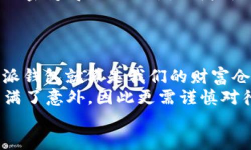 比特派钱包币被转走，就像钱包里的钞票被偷走了，会发生什么？
比特派钱包, 代币, 加密货币, 安全性/guanjianci

引言：不让钱包空空如也
想象一下，你走在街头，忽然发现自己的钱包不见了。心情瞬间跌到谷底，那种感觉就像比特派钱包中的代币被转走一样，忧心忡忡，仿佛所有的财产都在顷刻间化为乌有。那么，当比特派钱包的币被转走时，会发生什么呢？我们一起来探讨这个问题。

一、比特派钱包的基本知识
首先，让我们简要了解一下比特派钱包。比特派钱包是一款支持多种加密货币的数字钱包，就像是一个虚拟钱包，存放着你的比特币、以太坊等各种代币。与传统的钱包不同，它不仅能存钱，还能让你参与到全球加密货币的交易中。

二、币被转走的原因
那么币为什么会转走呢？这里有几个可能的原因：
ul
    li黑客攻击：有些黑客可能通过钓鱼网站、恶意软件或者其他技术手段获取你的私钥，进而转走你的加密货币。/li
    li错误操作：有时候，你可能因为不小心操作错误，误将币发送到一个错误的地址。/li
    li交易平台故障：选择不可靠的交易所或平台，也有可能造成你的代币被转走。/li
/ul
总之，无论是哪个原因，币被转走的结果都是让人心痛的，仿佛掉进了“大笔花钱”的陷阱中，那种感觉可谓煎熬！

三、币被转走后的影响
币被转走可不是一件小事，它可能会带来一系列的影响：
ul
    li经济损失：首先显而易见的是直接的经济损失。当你的币被转走，代表着你失去了这部分资产，就像你钱包里的钞票被偷走一般，心痛难忍。/li
    li情绪影响：其次，心理上的影响也不可忽视。失去心爱的代币，可能会让你长时间处于焦虑和不安的状态中。谁还没点小烦恼呢？/li
    li信任危机：如果是因为平台的安全漏洞导致你的币被盗，你可能会对该平台产生信任危机，不愿再使用其服务。/li
/ul

四、如何防止币被转走
当然，面对这样的风险，我们总要有一些应对之策！保护自己的比特派钱包，可以从以下几个方面入手：
ul
    li安全设置：确保启用双重认证（2FA），这就像给你的钱包装上了一个坚固的锁，只有你才能打开。/li
    li定期更新：保持APP和设备的最新版本，以避免被黑客利用已知的安全漏洞。/li
    li谨慎链接：在访问钱包或交易所时，确保使用官方链接，避免点击不明来源的链接，仿佛在街头走路时，谨慎避开那些看起来可疑的路人。/li
/ul

五、币被转走的处理方法
如果你的比特派钱包中的币已经被转走，不要慌张，这里有几个步骤可以帮助你处理这种情况：
ul
    li确认交易：查看你的交易记录，确认是否真的有币被转走。可能是你自己记错了，毕竟人总是会有粗心的时候。/li
    li联系平台：如果确定币被盗，立即联系比特派钱包的客服，寻求帮助。他们就像是一个乐于助人的邻居，会及时提供支持。/li
    li警报措施：考虑将其他仍在钱包中的币转移到更安全的地方，确保不再受到威胁。/li
/ul

六、未来的安全技术
随着科技的发展，我们也期待未来会有更多安全技术来保护我们的财产。比如，量子计算技术可能会使得破解加密变得更加困难，或者新一代的区块链技术将会提供更高的安全性。
这就像是为你的钱包装上了一层又一层的防护罩，更加充分地保护着你的资产。

七、总结
无论你是数字货币的新手还是老手，都是需要对加密货币的安全性有清晰的认识。在这个虚拟的世界里，比特派钱包就像是我们的财富仓库，只有小心翼翼，才能杜绝不必要的损失。
所以，始终保持警惕，定期检查自己的钱包，确保资产安全。正如一句古话所说：“天有不测风云”，生活中总是充满了意外，因此更需谨慎对待每一笔交易。
希望大家的钱包里永远不会空空如也，永远充满着你辛勤的汗水和智慧的结晶！